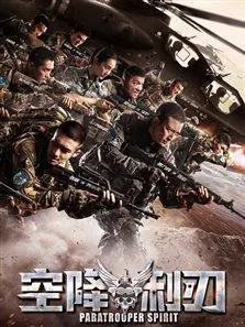 空降利刃