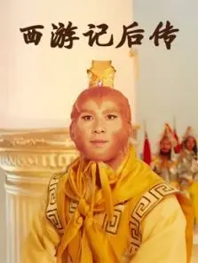 西游记后传 西游记后传