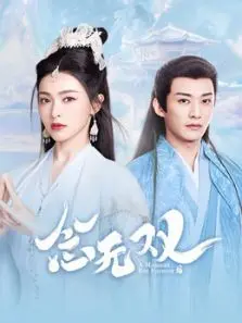 念无双