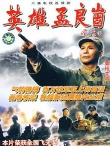 英雄孟良崮 英雄孟良崮