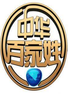中华百家姓