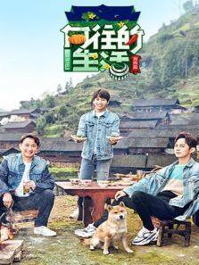 向往的生活 第3季