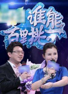 谁能百里挑一