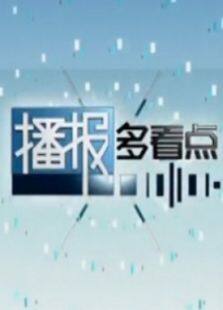 播报多看点
