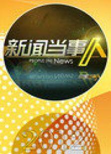 新闻当事人 2012