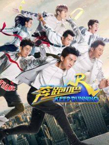 奔跑吧 第1季