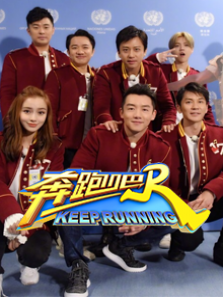 奔跑吧 第2季
