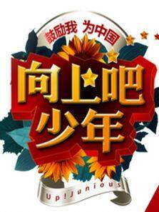 向上吧少年