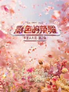 彩色的荣耀·手艺人大会 第2季
