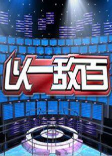 以一敌百第一季