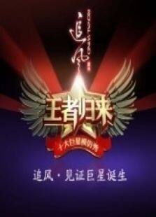 王者归来