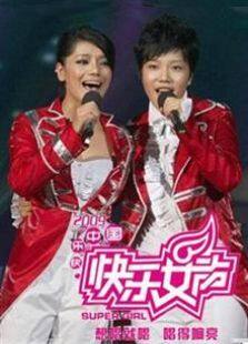 2009快乐女声