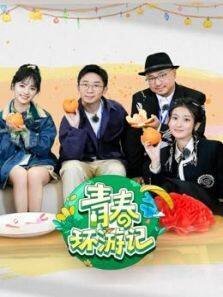 青春环游记 第4季