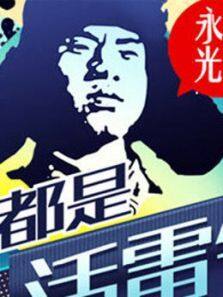 我们都是活雷锋