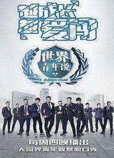 世界青年说