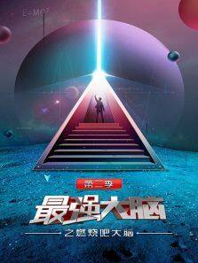 最强大脑之燃烧吧大脑 第2季