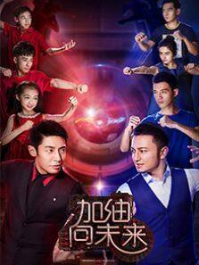 加油向未来 第2季