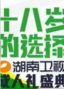 湖南卫视2013成人礼