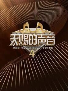 天赐的声音 第4季