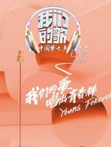 我们的歌 第1季