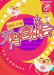 2016湖南卫视元宵喜乐会