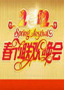 湖南卫视2012春晚