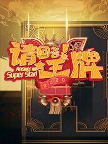 请回答王牌 第2季