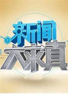 新闻大求真