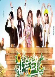 花样年华第1季