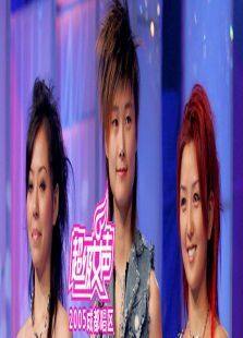 2005超级女声成都唱区