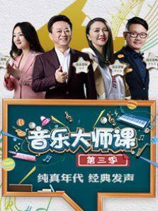 音乐大师课 第3季