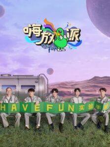 嗨放派 第2季