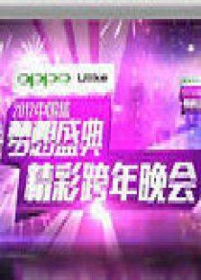 浙江卫视2012梦想盛典