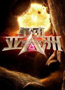 星动亚洲