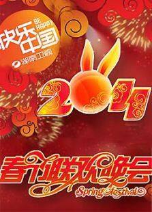 2011湖南卫视春节联欢晚会