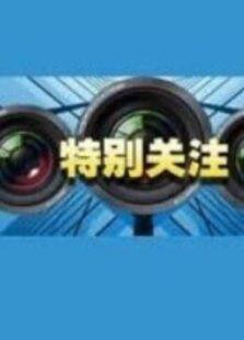 特别关注