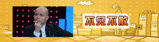不见不散（完）
