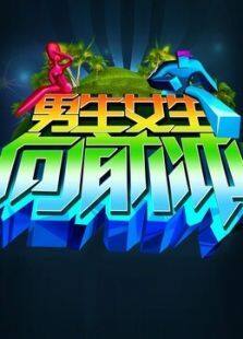 男生女生向前冲第八季