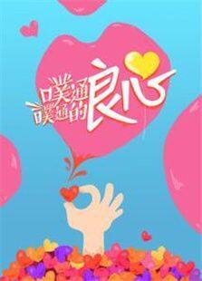噗通噗通的良心