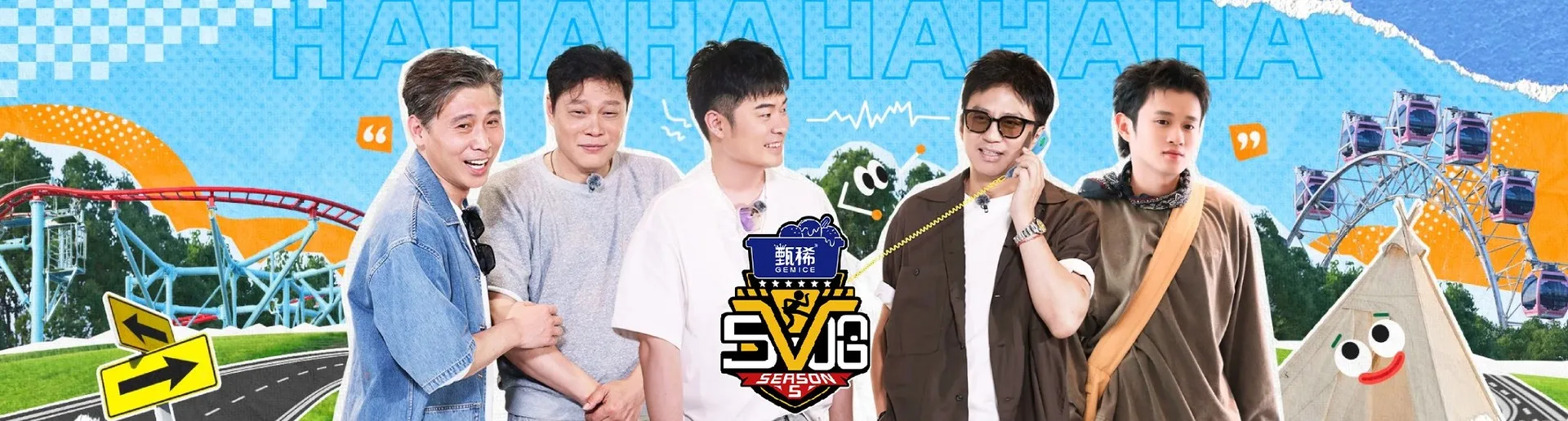 哈哈哈哈哈 第5季