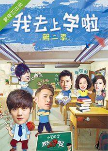 我去上学啦第二季