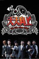 天天向上 2008