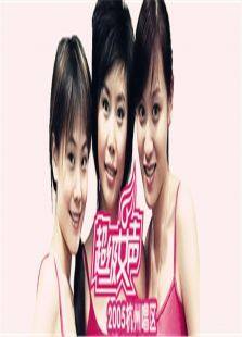 2005超级女声杭州唱区
