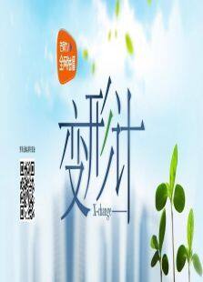 变形计第二季