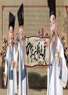 中华文明之美