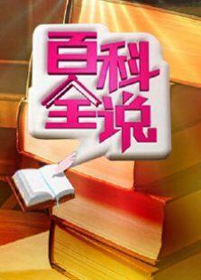 百科全说
