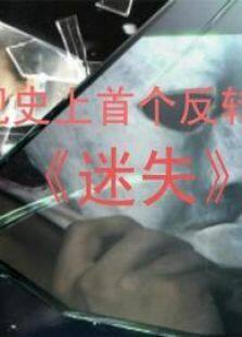 迷失