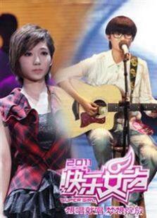 2011快乐女声