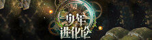 少年进化论（完）