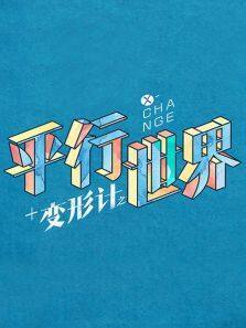 变形计之平行世界